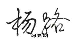 駱恆光楊路行書個性簽名怎么寫