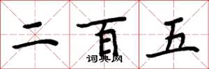 周炳元二百五楷書怎么寫