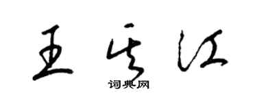 梁錦英王其江草書個性簽名怎么寫