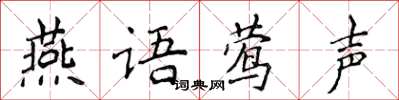 侯登峰燕語鶯聲楷書怎么寫