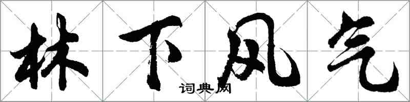 胡問遂林下風氣行書怎么寫