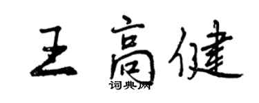 曾慶福王高健行書個性簽名怎么寫