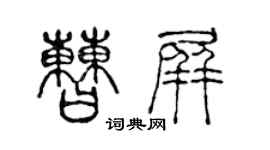 陳聲遠曹屏篆書個性簽名怎么寫