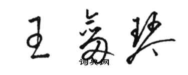 駱恆光王劍琴草書個性簽名怎么寫