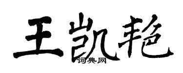 翁闓運王凱艷楷書個性簽名怎么寫