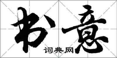 胡問遂書意行書怎么寫