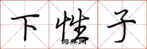 荊霄鵬下性子行書怎么寫