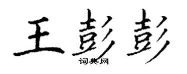 丁謙王彭彭楷書個性簽名怎么寫