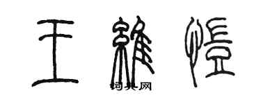 陳墨王維愷篆書個性簽名怎么寫