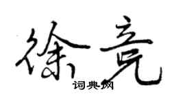 曾慶福徐競行書個性簽名怎么寫