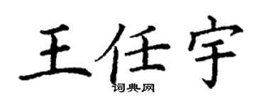 丁謙王任宇楷書個性簽名怎么寫