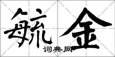 翁闓運毓金楷書怎么寫