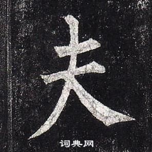 柳公權玄秘塔碑中夫的寫法