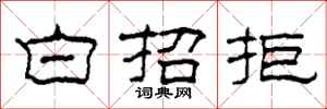 柯春海白招拒隸書怎么寫