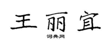 袁強王麗宜楷書個性簽名怎么寫