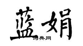 翁闓運藍娟楷書個性簽名怎么寫