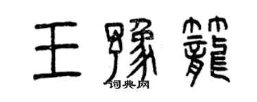 曾慶福王豫籠篆書個性簽名怎么寫