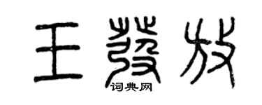曾慶福王發放篆書個性簽名怎么寫