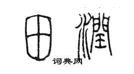 陳墨田潤篆書個性簽名怎么寫