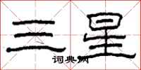 柯春海三星隸書怎么寫