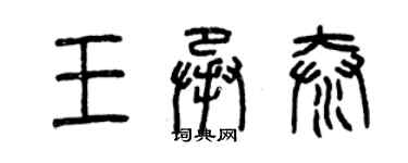 曾慶福王承泰篆書個性簽名怎么寫