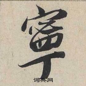 囀草書書法_囀字書法_草書字典