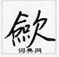 巉楷書怎么寫好看_巉硬筆楷書書法_巉鋼筆楷書字帖