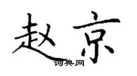 丁謙趙京楷書個性簽名怎么寫