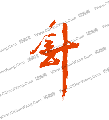 首小楷書法_首字書法_小楷字典