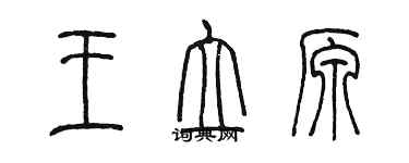 陳墨王立原篆書個性簽名怎么寫