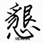 駱恆光寫的硬筆楷書懇