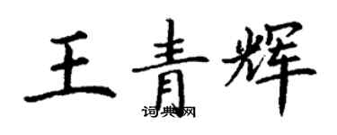 丁謙王青輝楷書個性簽名怎么寫