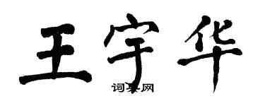 翁闓運王宇華楷書個性簽名怎么寫