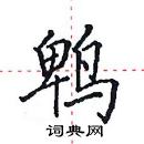 田英章寫的硬筆楷書鵯