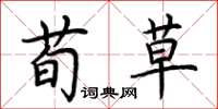 荊霄鵬荀草楷書怎么寫