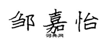 袁強鄒嘉怡楷書個性簽名怎么寫