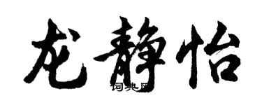 胡問遂龍靜怡行書個性簽名怎么寫