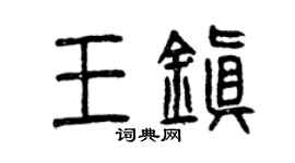 曾慶福王鎮篆書個性簽名怎么寫