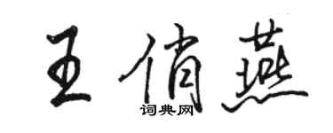 駱恆光王俏燕行書個性簽名怎么寫