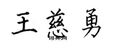 何伯昌王慈勇楷書個性簽名怎么寫