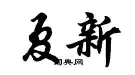 胡問遂夏新行書個性簽名怎么寫