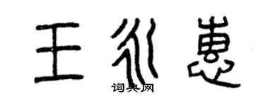 曾慶福王永惠篆書個性簽名怎么寫