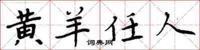 周炳元黃羊任人楷書怎么寫
