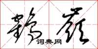 梁錦英鶴嶺草書怎么寫