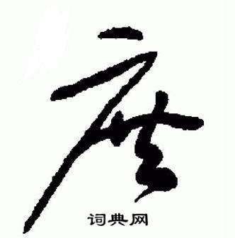 于右任在標準草書千字文中寫的庶