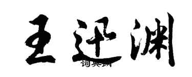 胡問遂王迅淵行書個性簽名怎么寫