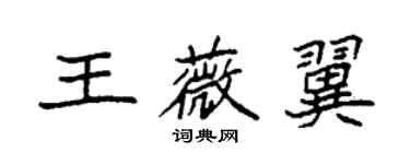 袁強王薇翼楷書個性簽名怎么寫