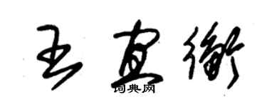 朱錫榮王宜衡草書個性簽名怎么寫