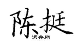 丁謙陳挺楷書個性簽名怎么寫