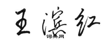 駱恆光王濱紅行書個性簽名怎么寫